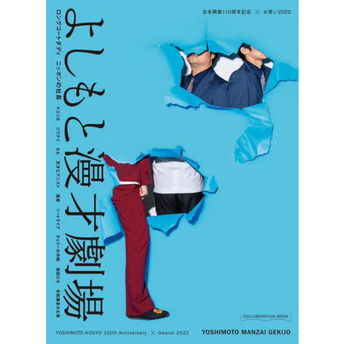 よしもと漫才劇場　吉本興業１１０周年記念&times;お笑い２０２２　ロングコートダディ　ニッポンの社長　マユリカ　コウテイ