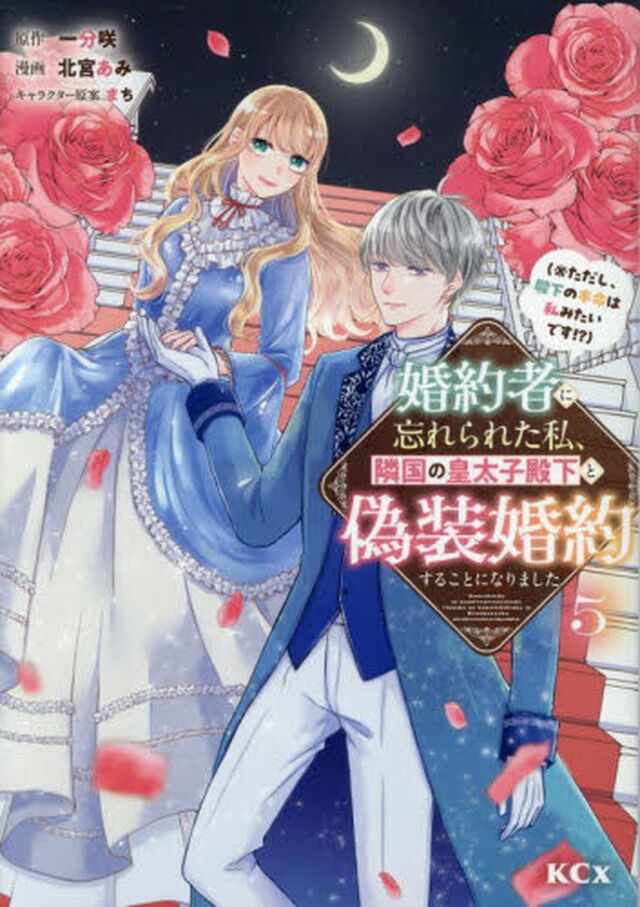 婚約者に忘れられた私、隣国の皇太子殿下と偽装婚約することになりました　※ただし、殿下の本命は私みたいです！？　５