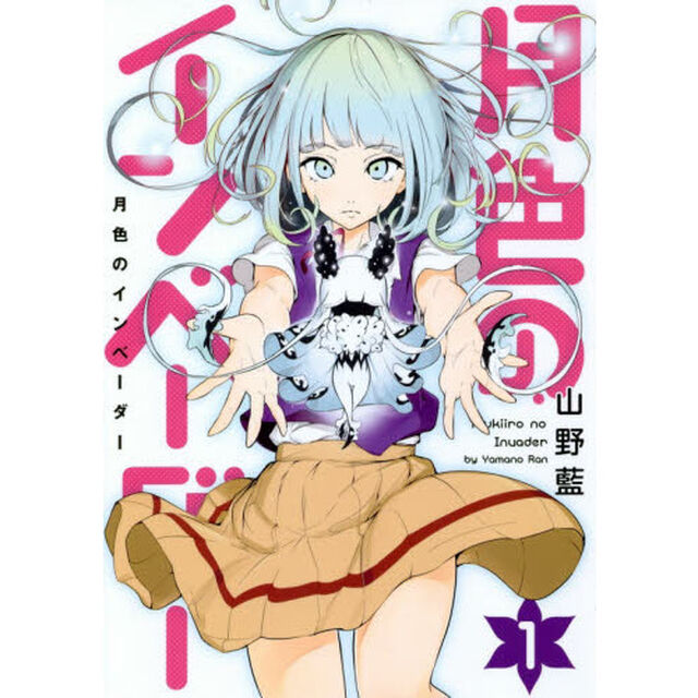 月色のインベーダー　１