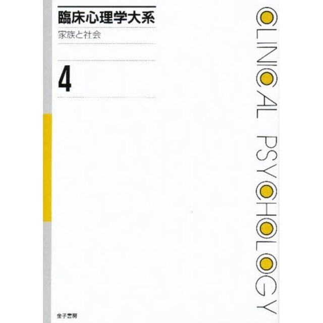 臨床心理学大系　第４巻「家族と社会」
