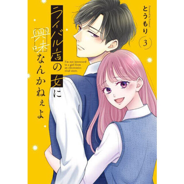 ライバル店の女に興味なんかねぇよ　３