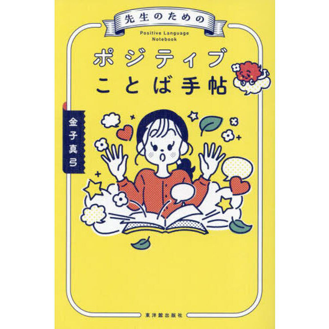 先生のためのポジティブことば手帖