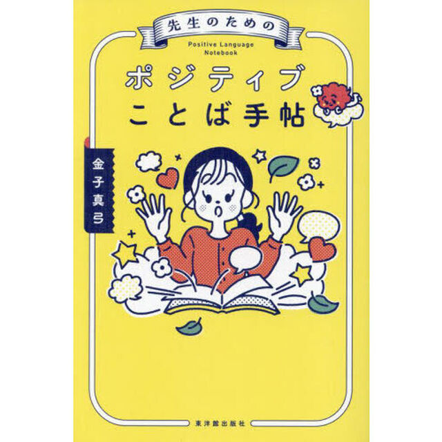 先生のためのポジティブことば手帖