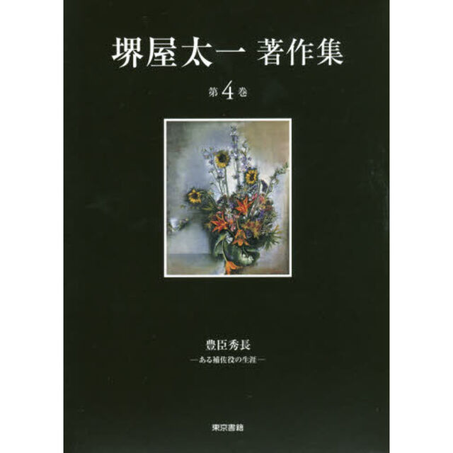 堺屋太一著作集　第４巻「豊臣秀長　ある補佐役の生涯」