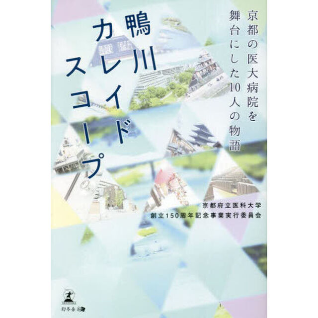 鴨川カレイドスコープ　京都の医大病院を舞台にした１０人の物語