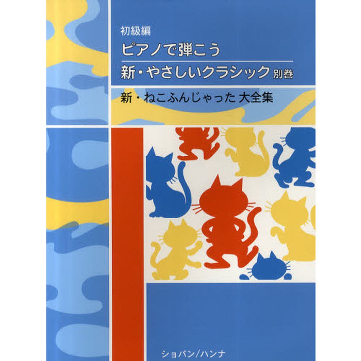 新・やさしいクラシック　別巻「新・ねこふんじゃった大全集」