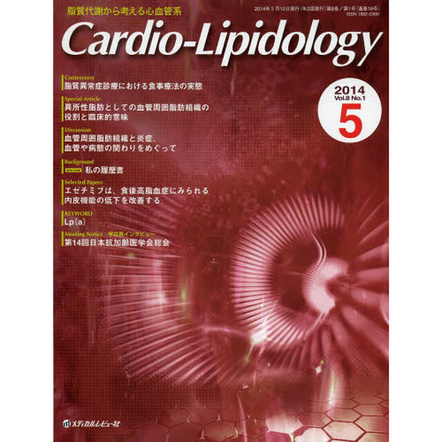 Ｃａｒｄｉｏ‐Ｌｉｐｉｄｏｌｏｇｙ　脂質代謝から考える心血管系　Ｖｏｌ．８Ｎｏ．１（２０１４．５）「Ｄｉｓｃｕｓｓｉｏｎ　血管周囲脂肪組織と炎症、血管や病態の関わりをめぐって」