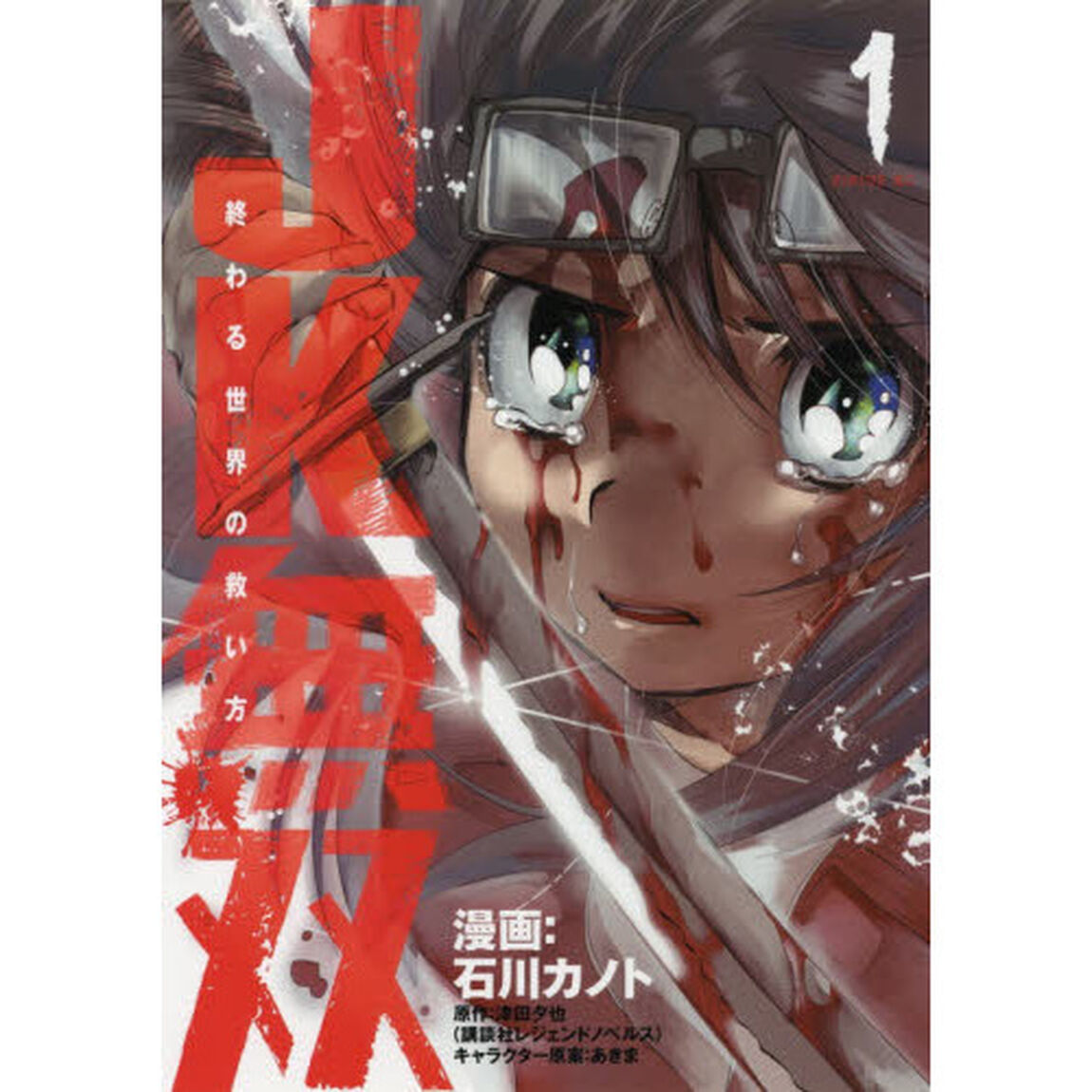 ＪＫ無双　終わる世界の救い方　１