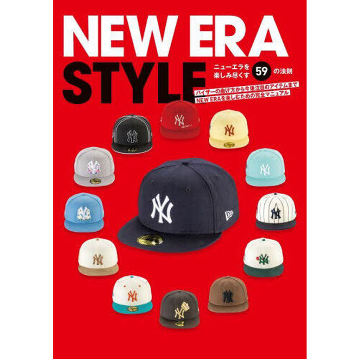 ＮＥＷ　ＥＲＡ　ＳＴＹＬＥ　ニューエラを楽しみ尽くす５９の法則　バイザーの曲げ方から今後注目のアイテムまでＮＥＷ　ＥＲＡを楽しむための完全マニュアル