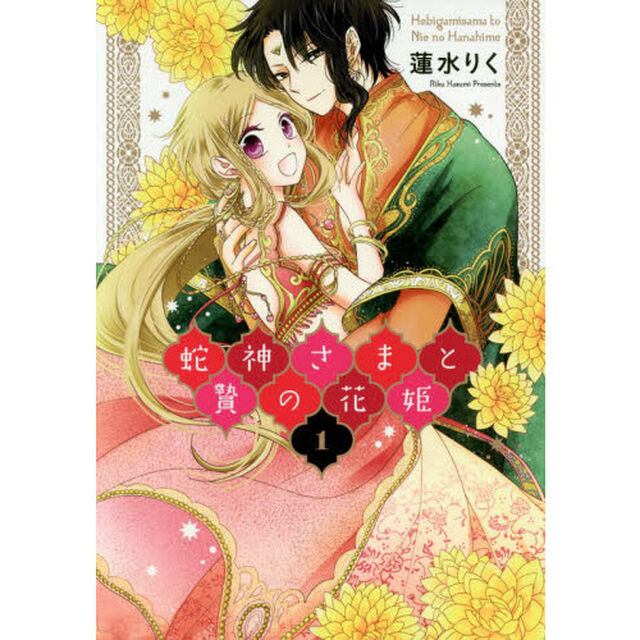 蛇神さまと贄の花姫　１