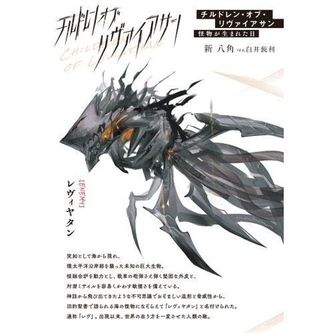 チルドレン・オブ・リヴァイアサン　怪物が生まれた日
