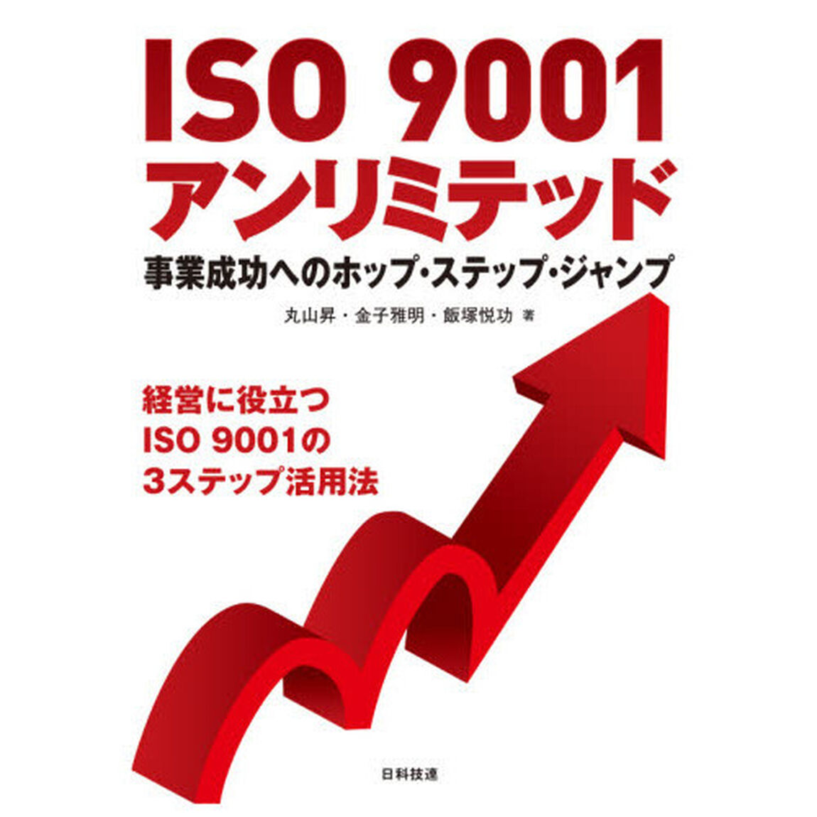 ＩＳＯ　９００１アンリミテッド　事業成功へのホップ・ステップ・ジャンプ　経営に役立つＩＳＯ　９００１の３ステップ活用法
