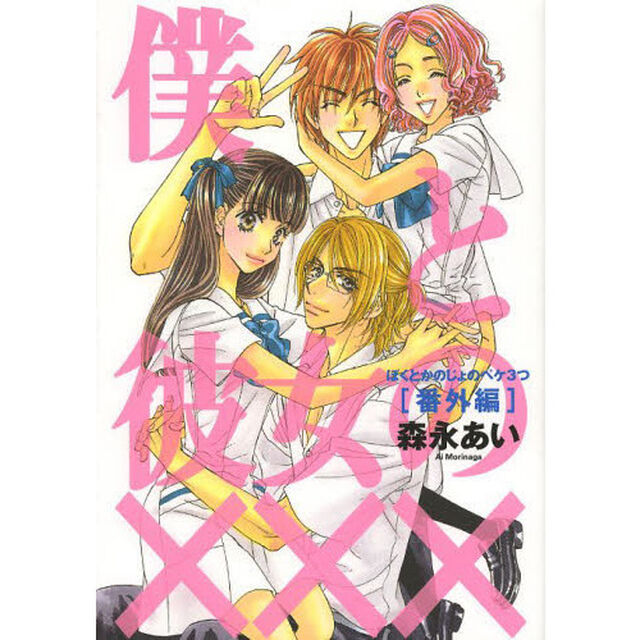 僕と彼女の&times;&times;&times;（ペケ３つ）　番外編