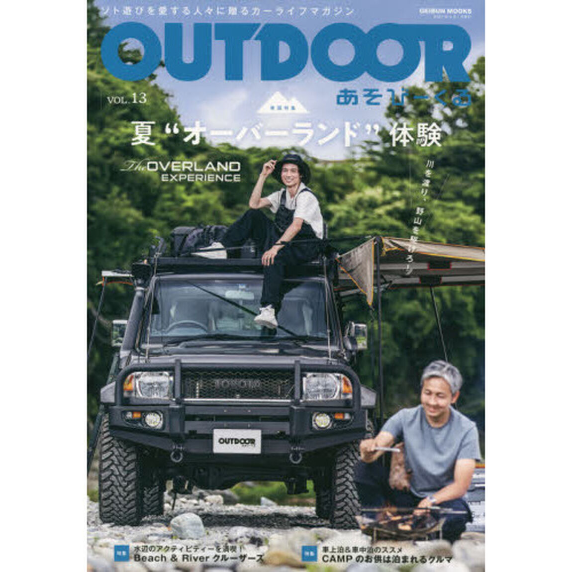 ＯＵＴＤＯＯＲ　あそびーくる　ＶＯＬ．１３「夏&ldquo;オーバーランド&rdquo;体験　川を渡り、野山を駆けろ！」