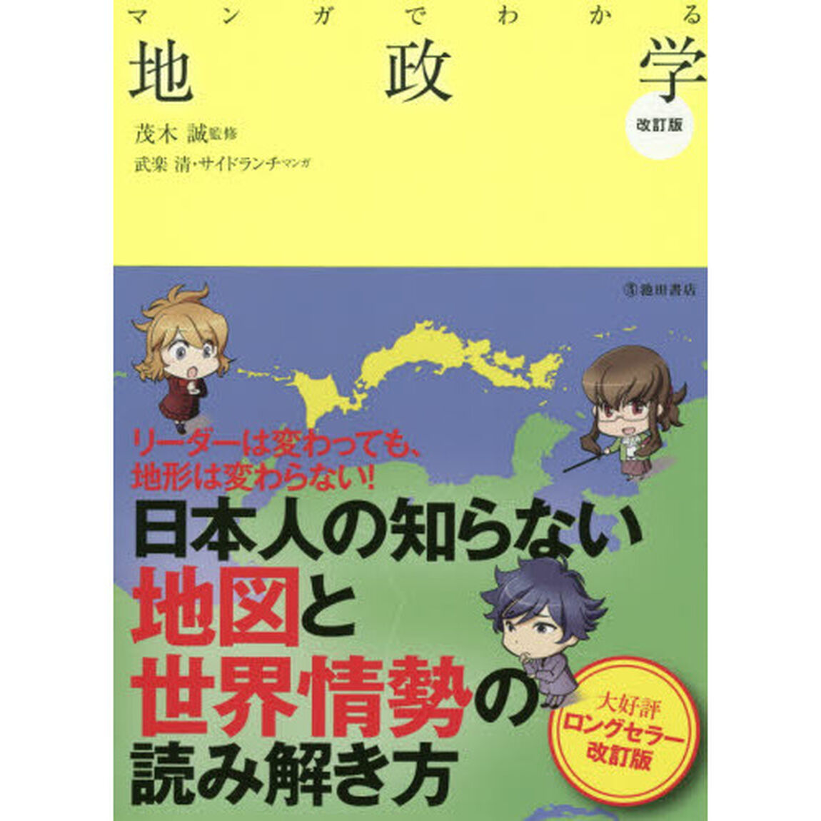 マンガでわかる地政学「改訂版」
