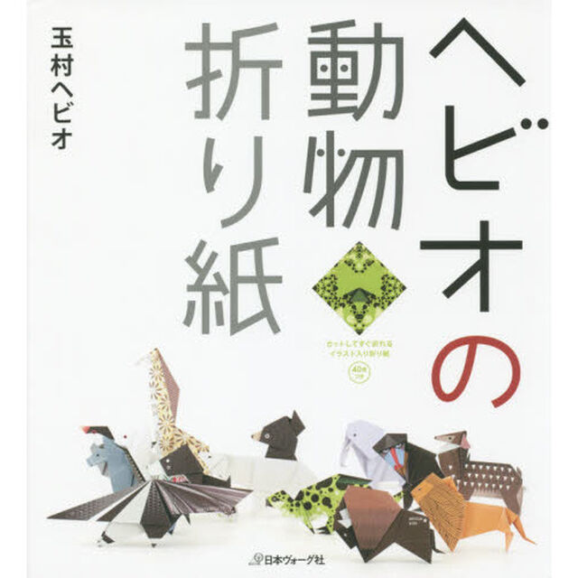 ヘビオの動物折り紙