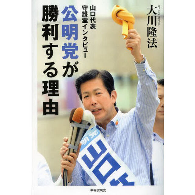 公明党が勝利する理由　山口代表守護霊インタビュー