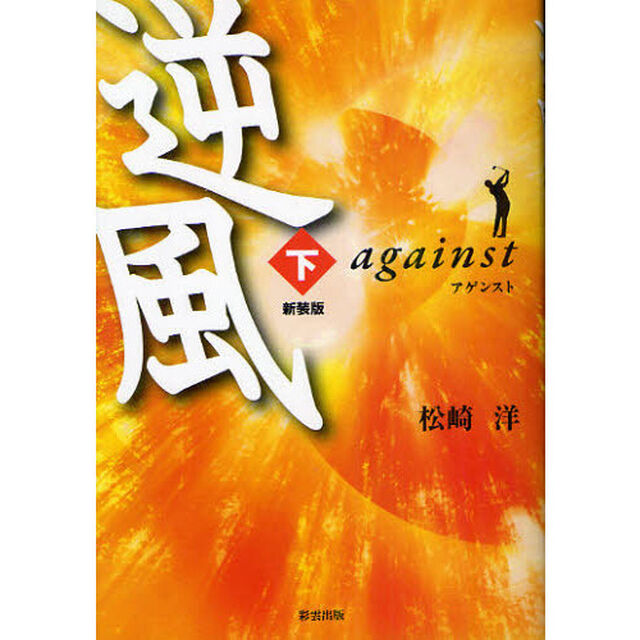 逆風（アゲンスト）　下　新装版