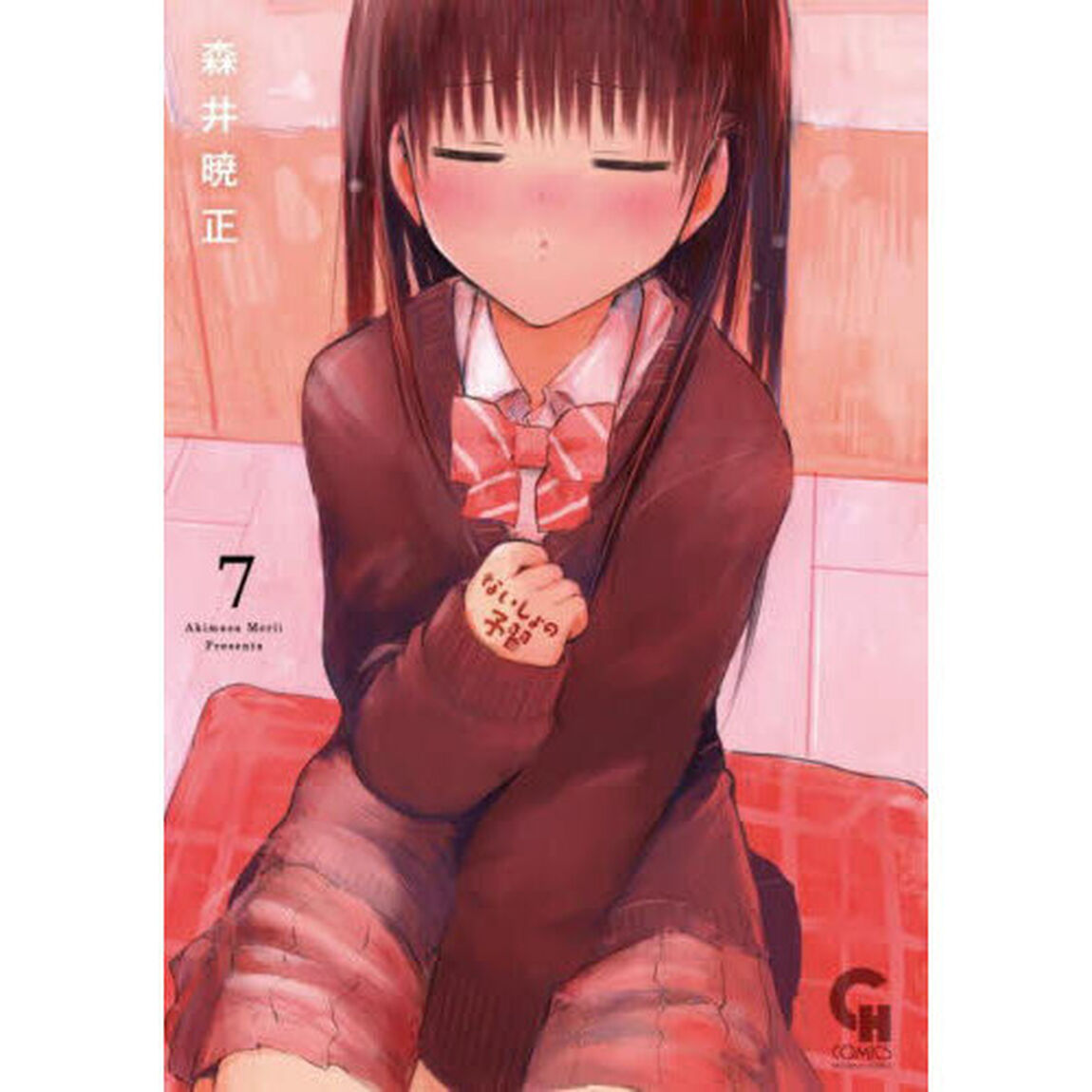 ないしょの予習　７