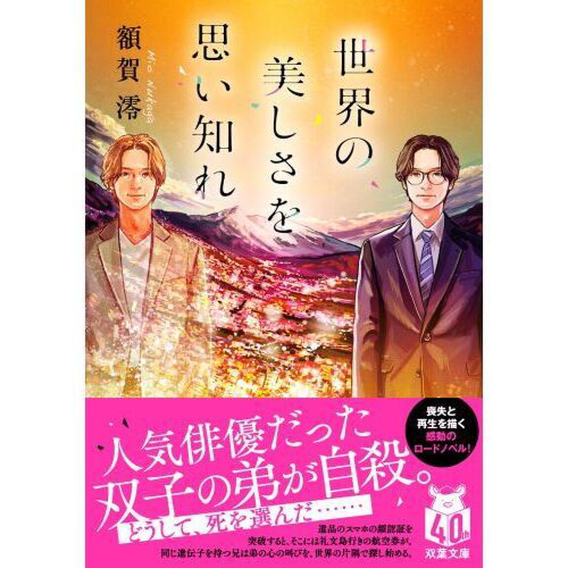 世界の美しさを思い知れ