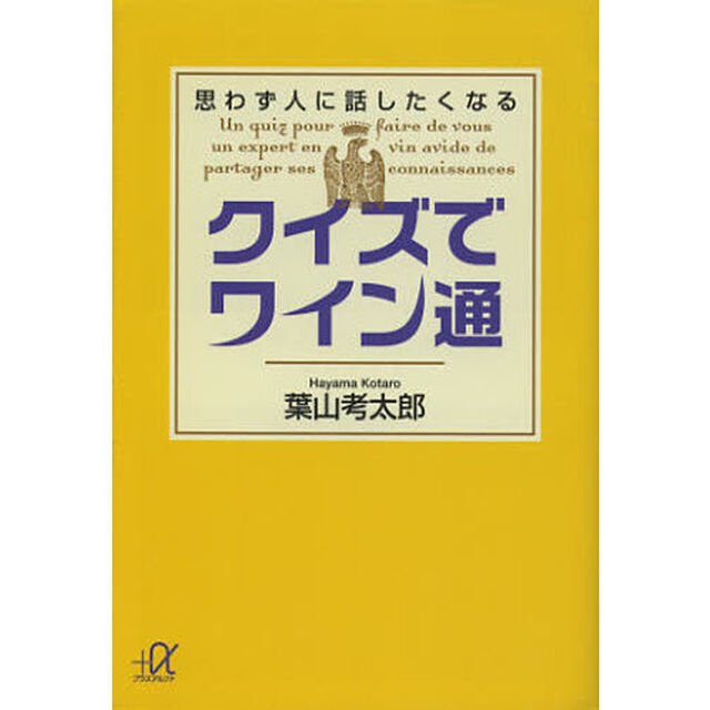 クイズでワイン通　思わず人に話したくなる