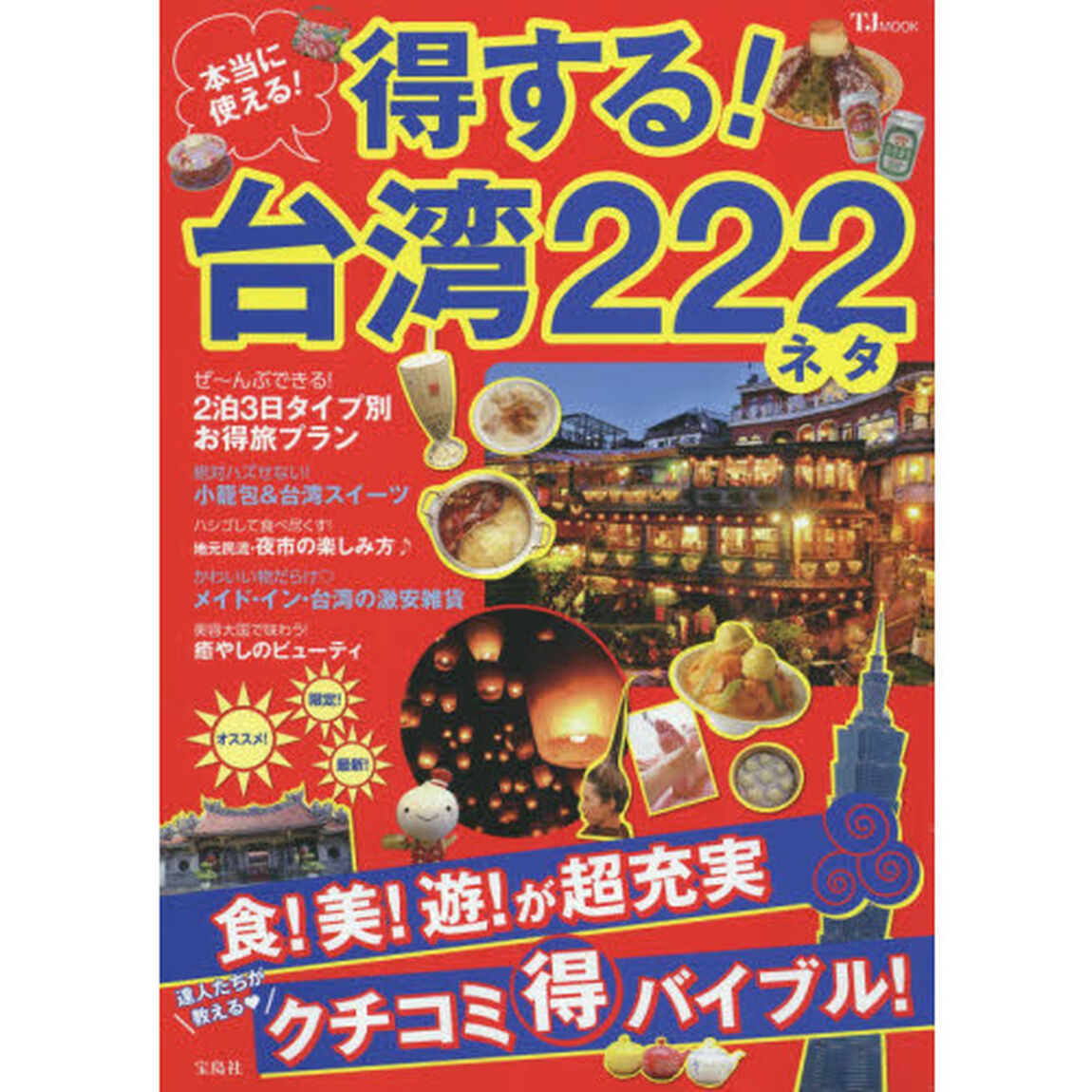 本当に使える！得する！台湾２２２ネタ　オススメ！限定！最新！達人たちが教えるクチコミマル得バイブル！