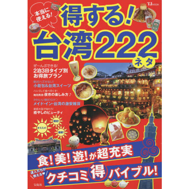 本当に使える！得する！台湾２２２ネタ　オススメ！限定！最新！達人たちが教えるクチコミマル得バイブル！