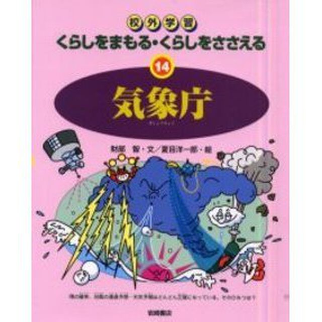 くらしをまもる・くらしをささえる　校外学習　１４「気象庁」