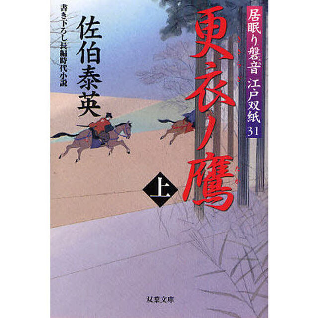 更衣（きさらぎ）ノ鷹　書き下ろし長編時代小説　上