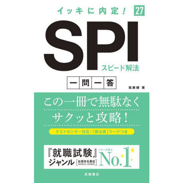 イッキに内定！ＳＰＩスピード解法一問一答　&rsquo;２７年度版