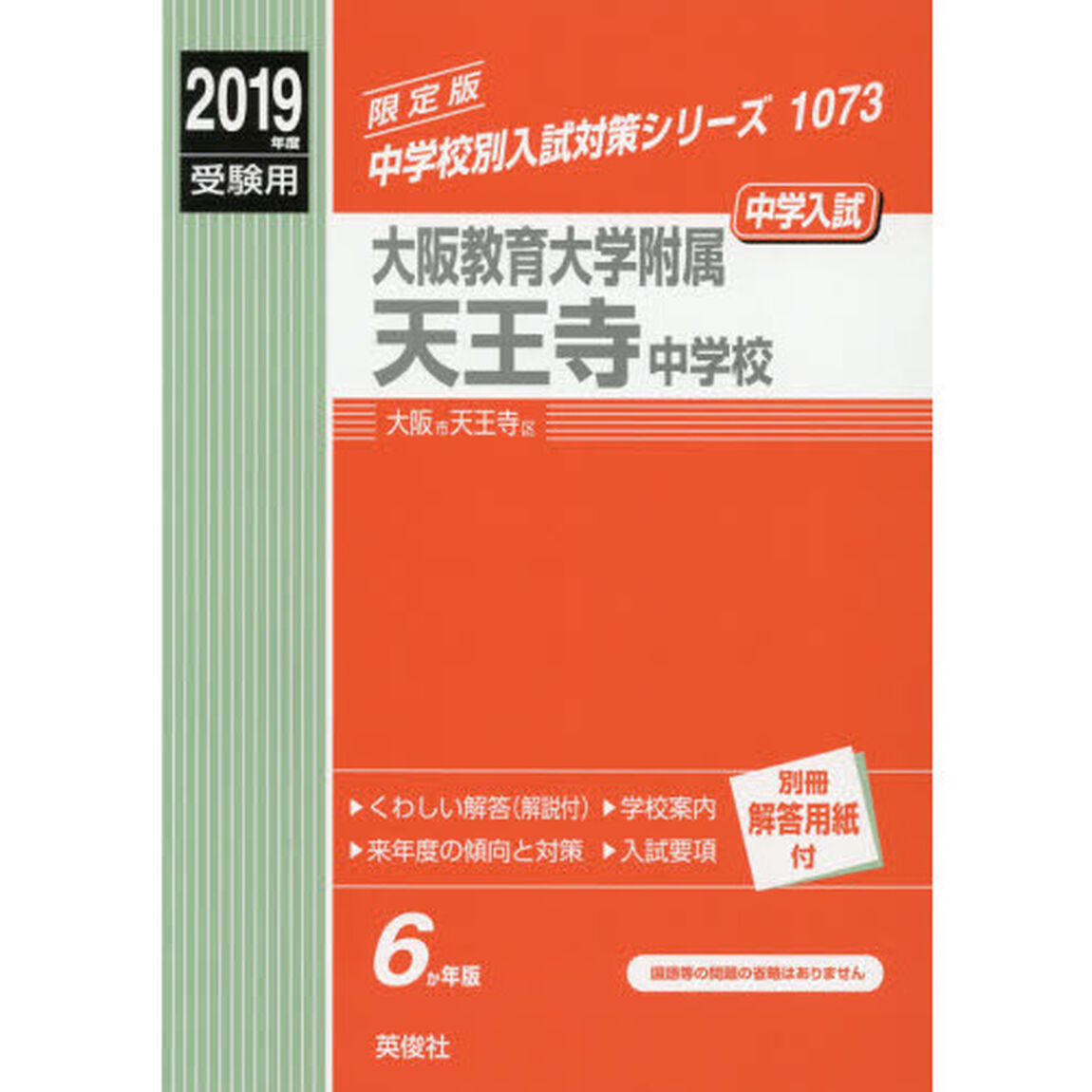 大阪教育大学附属天王寺中学校