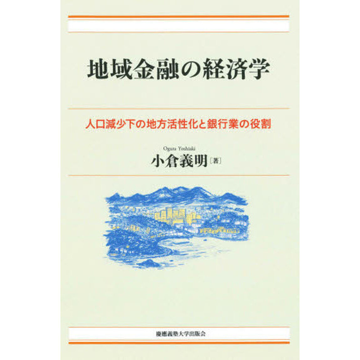 地域金融の経済学　人口減少下の地方活性化と銀行業の役割