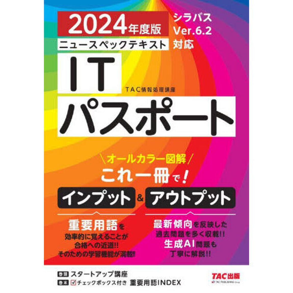 ニュースペックテキストＩＴパスポート　２０２４年度版