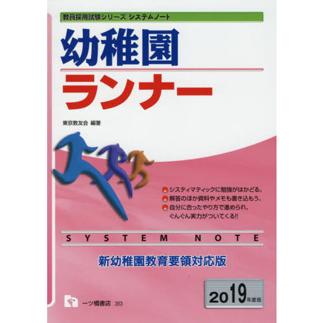 幼稚園ランナー (教員採用試験シリーズシステムノート)