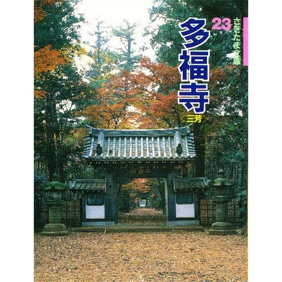 多福寺　三芳