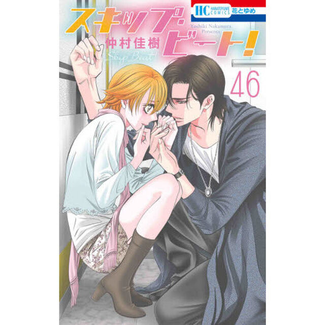スキップ・ビート！ 46