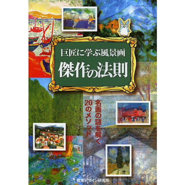 巨匠に学ぶ風景画 傑作の法則―名画の謎を解く20のメソッド