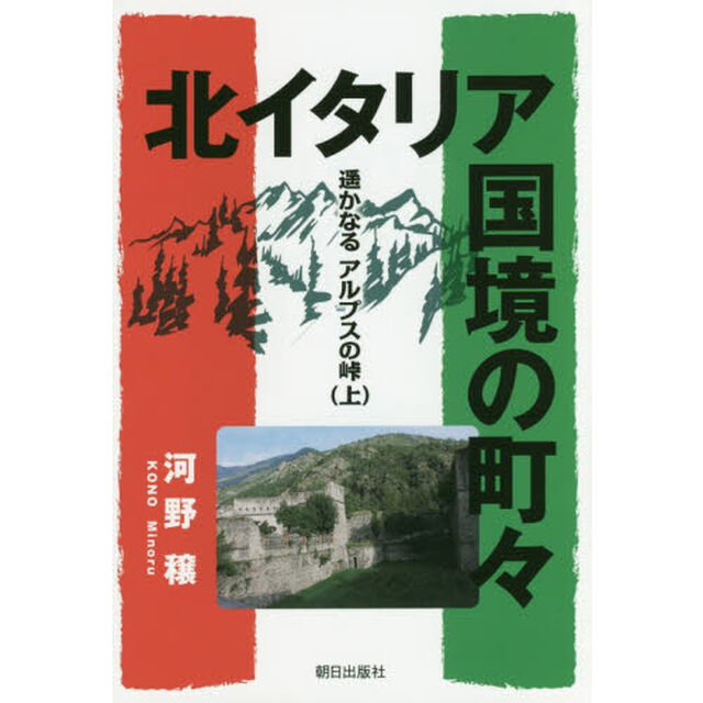 北イタリア国境の町々　遥かなるアルプスの峠　上