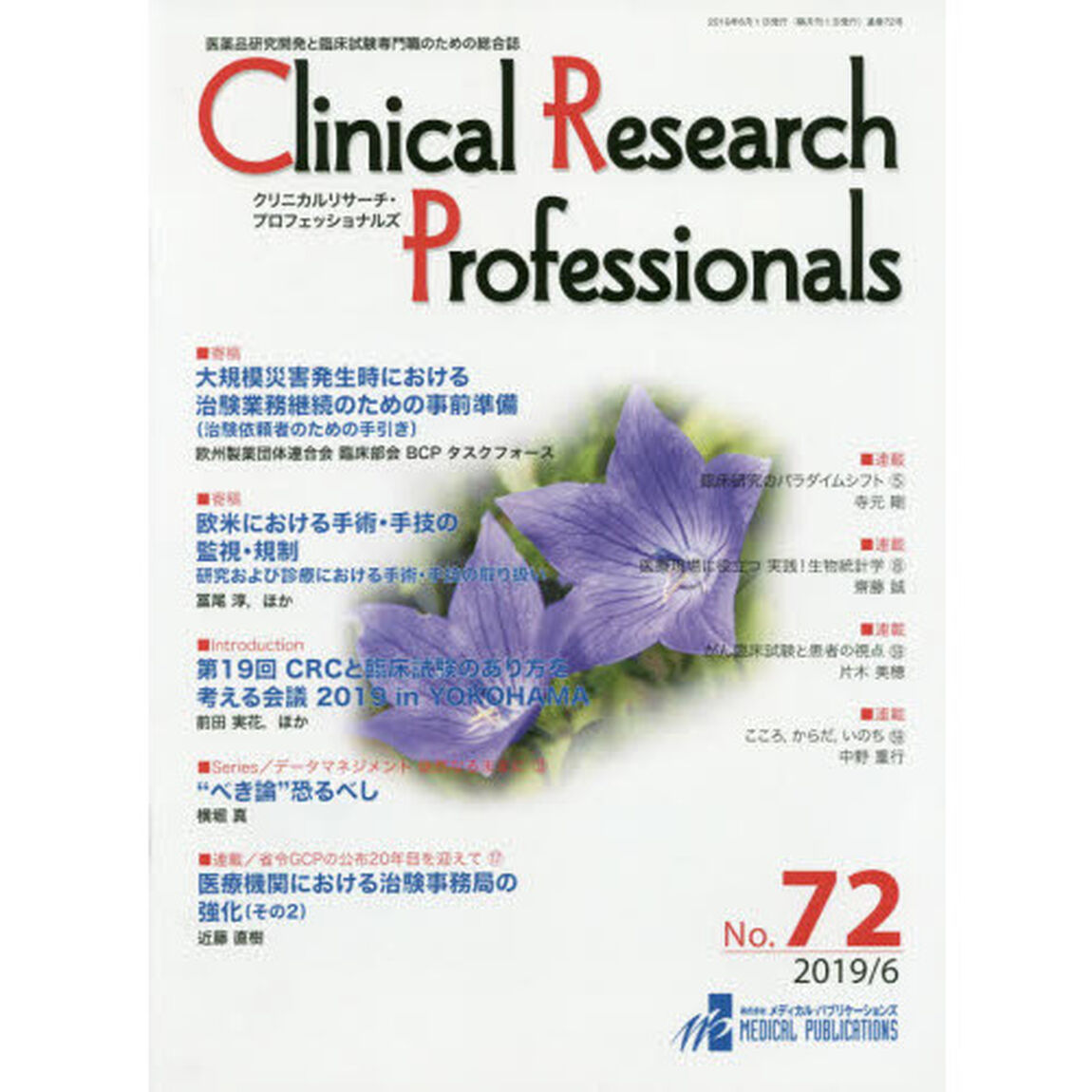 Ｃｌｉｎｉｃａｌ　Ｒｅｓｅａｒｃｈ　Ｐｒｏｆｅｓｓｉｏｎａｌｓ　医薬品研究開発と臨床試験専門職のための総合誌　Ｎｏ．７２（２０１９／６）