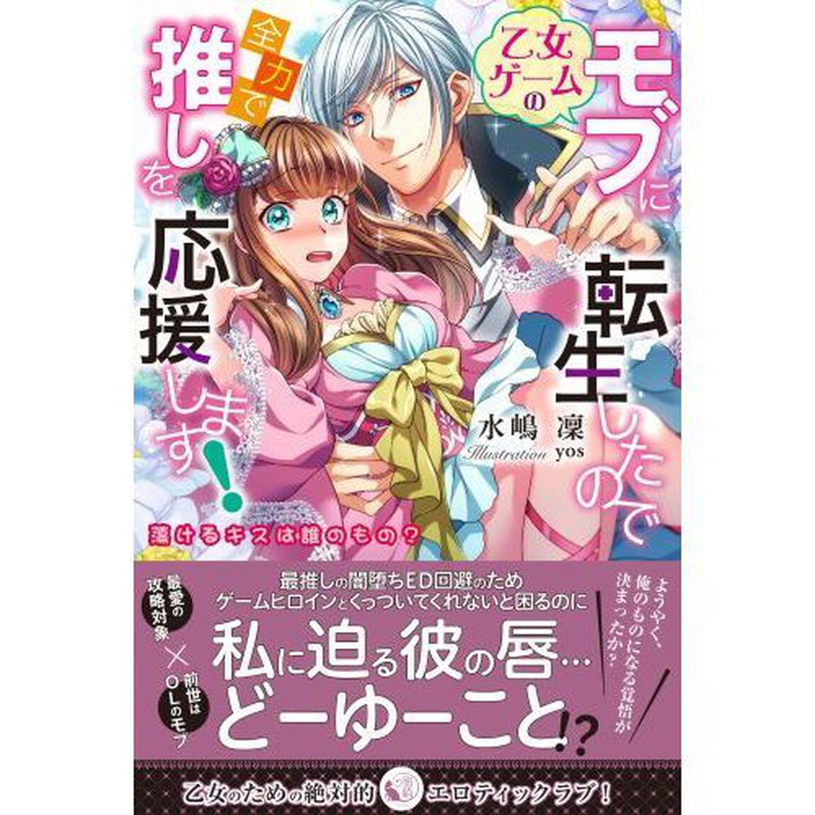 乙女ゲームのモブに転生したので全力で推しを応援します！　蕩けるキスは誰のもの？