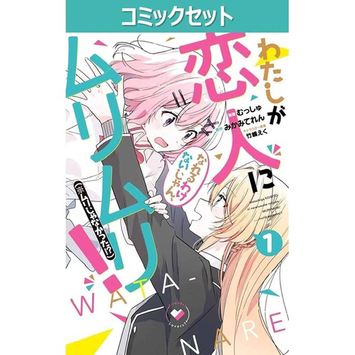 わたしが恋人になれるわけないじゃん、ムリムリ！〈※ムリじゃなかった！？〉　１－９巻セット
