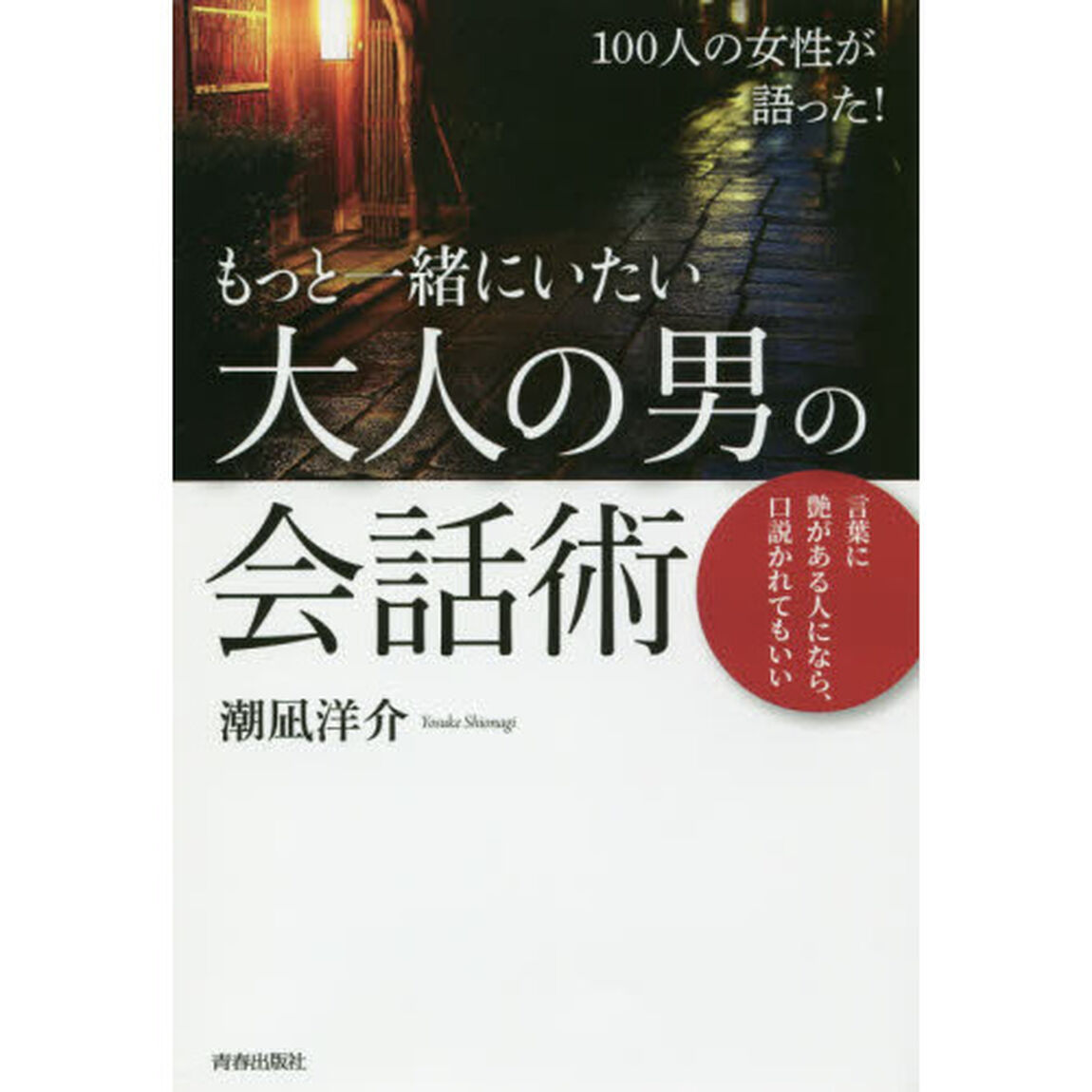 １００人の女性が語った！もっと一緒にいたい大人の男の会話術　言葉に艶がある人になら、口説かれてもいい