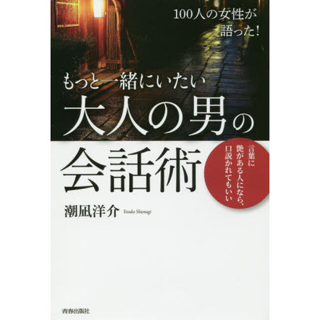１００人の女性が語った！もっと一緒にいたい大人の男の会話術　言葉に艶がある人になら、口説かれてもいい