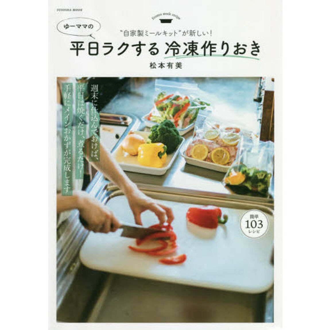 自家製ミールキットが新しい! ゆーママの平日ラクする冷凍作りおき (扶桑社ムック)