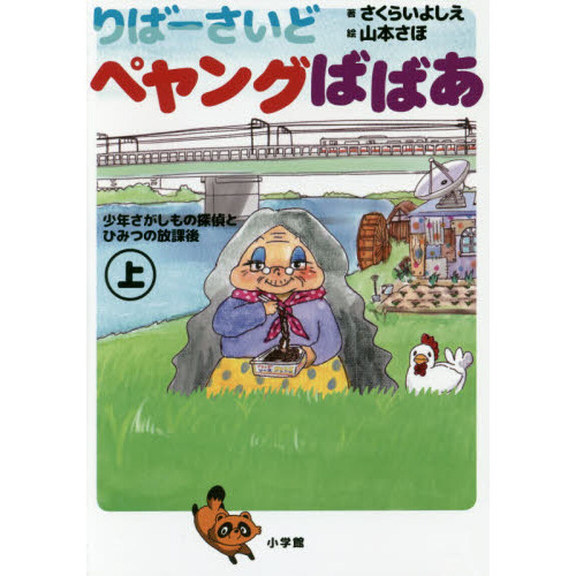 りばーさいどペヤングばばあ　少年さがしもの探偵とひみつの放課後　上