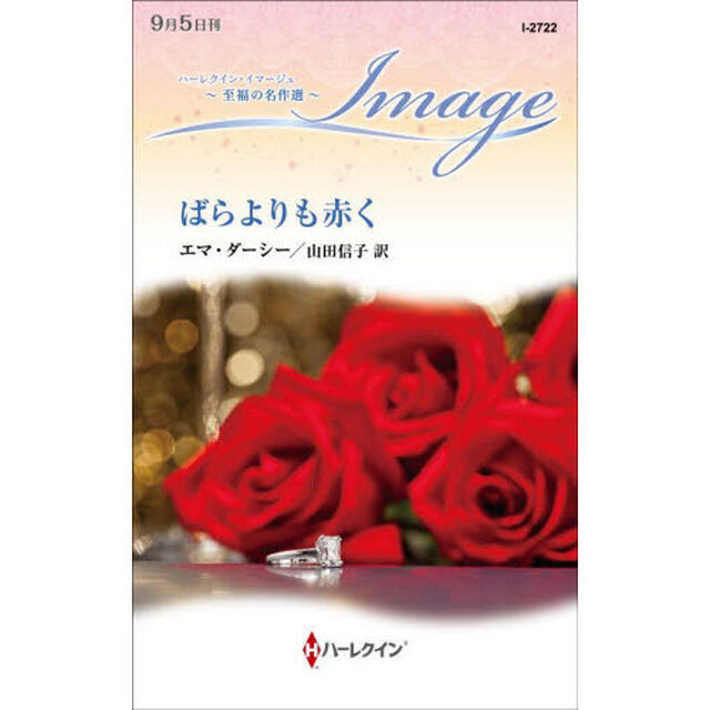 ばらよりも赤く