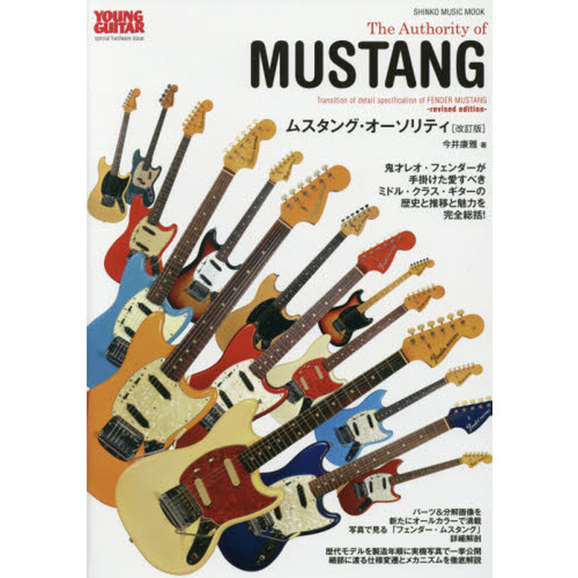 ムスタング・オーソリティ　新たに細部及び分解写真を満載　仕様変遷を詳述解説！　ＹＯＵＮＧ　ＧＵＩＴＡＲ　ｓｐｅｃｉａｌ　ｈａｒｄｗａｒｅ　ｉｓｓｕｅ「改訂版」