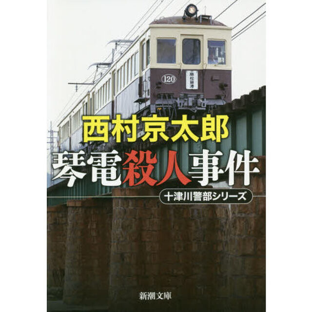 琴電殺人事件