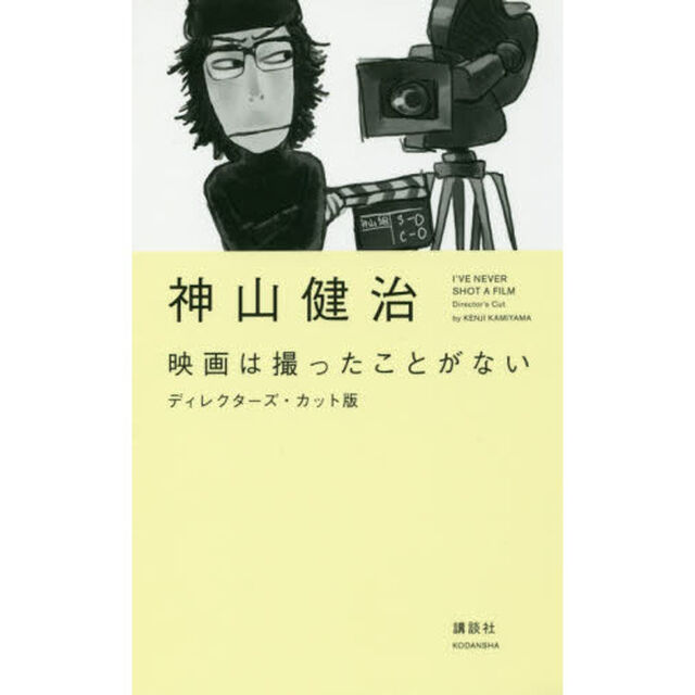 映画は撮ったことがない「ディレクターズ・カット版」