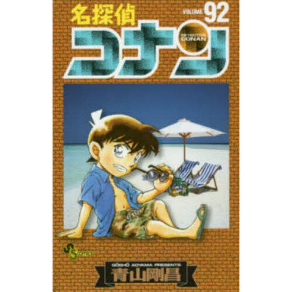名探偵コナン Volume92